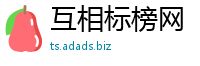互相标榜网